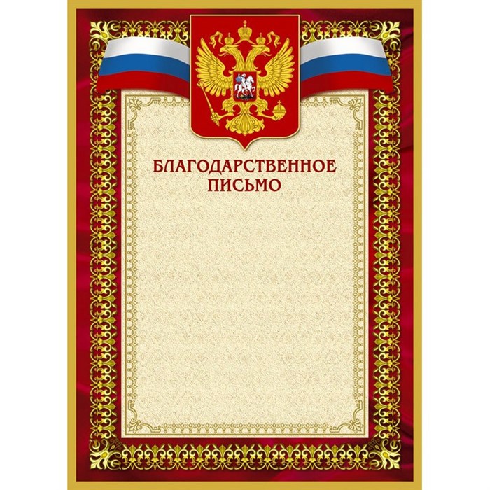 Благодарственное письмо 42/БП красн рам,герб,трик.,230 г/кв.м,10шт/уп 267195 - фото 852279