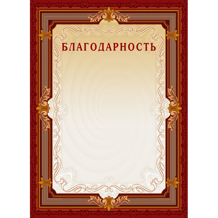 Благодарность А4-15/Б кор.рамка,без герба230г/кв.м10шт/уп 213293 - фото 852280