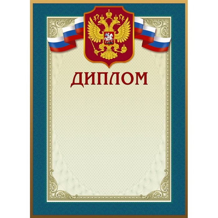 Диплом 46/Д голубая рамка, герб, трик., 230 г/кв.м, 10шт/уп 267197 - фото 852287