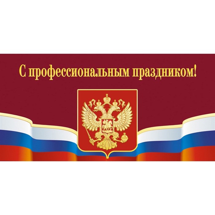 Открытка.С профессиональным праздником!Герб,триколор.10шт/уп.,1293-06 - фото 852421