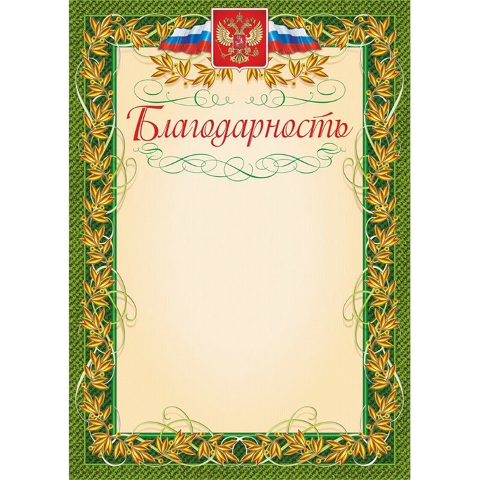 Благодарность (с гербом и флагом, рамка лавровый лист) (уп. 40 шт) КЖ-158уп 1010278 - фото 852576