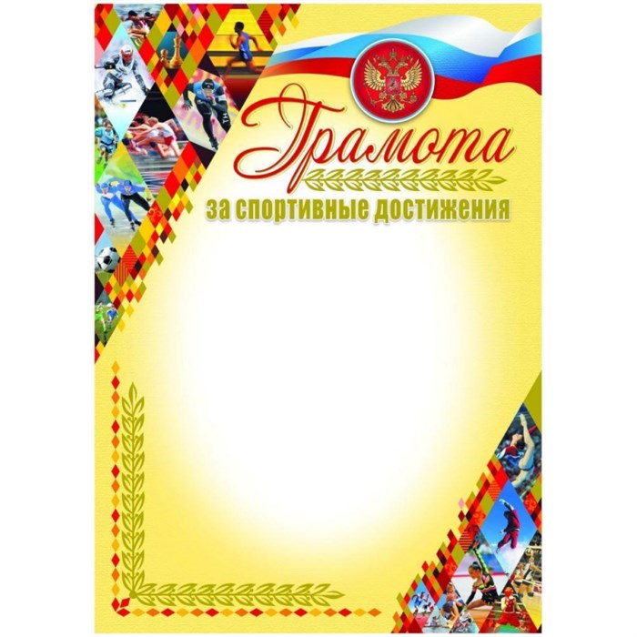 Грамота А4 спорт. достиж. бронз. виды спорта мел.мат 250г/м2 20шт/уп КЖ-924 1525449 - фото 852934