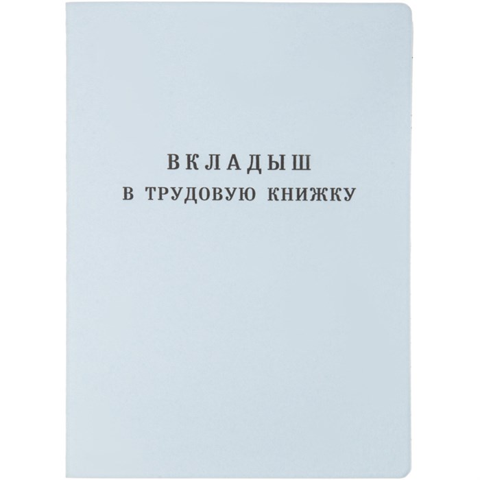 Бланк Вкладыш к трудовой книжке (новый 2023г) 1722702 - фото 903125