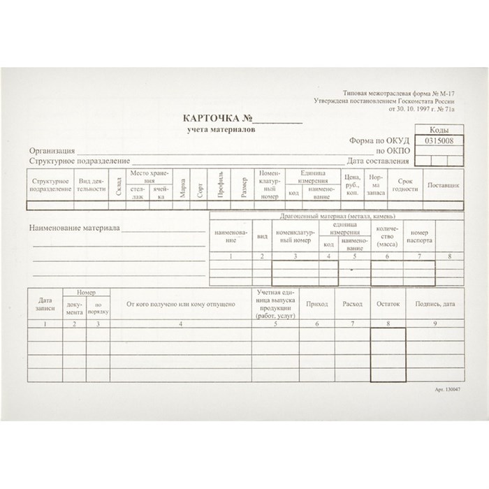 Бланк Карточка учета материалов М17 А5 (50шт. в термоуп.) 61855 - фото 905067