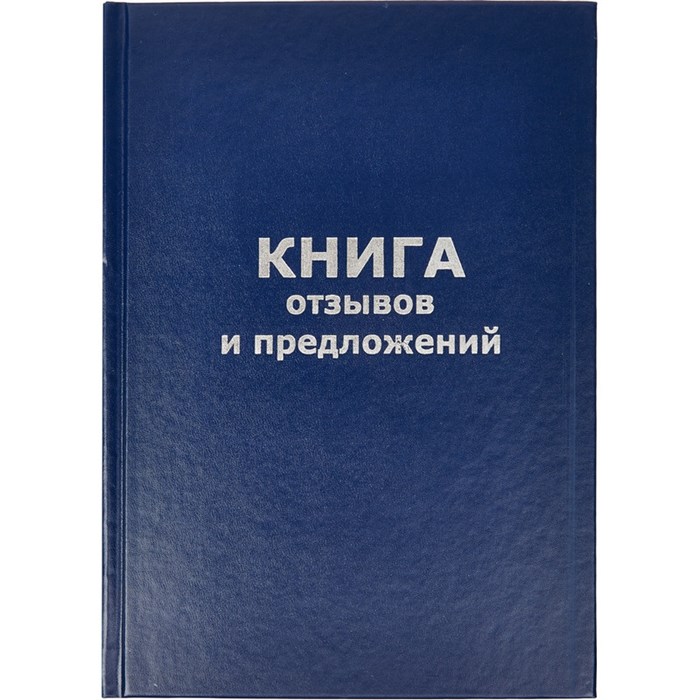 Книга отзывов и предложений в тв.переплете A5 96л(бумвин.с тесн) 47503 - фото 905115