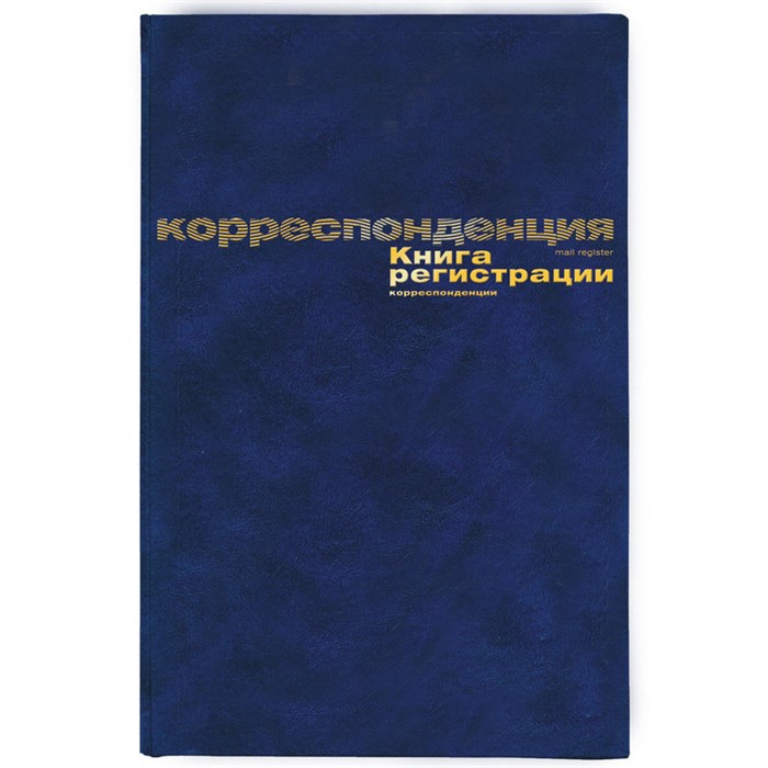 Книга регистр. корреспонден. А4 96л. обл.бумвинил 129806 - фото 905122