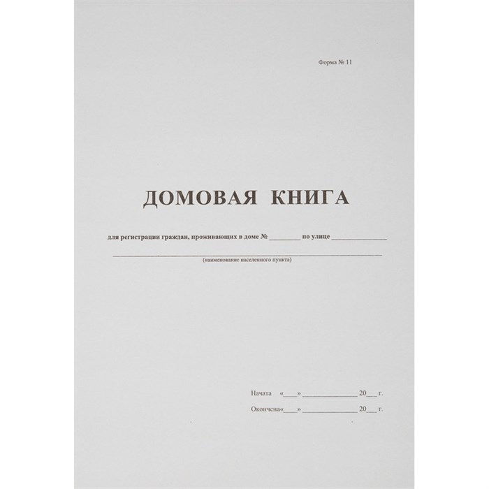 Книга Домовая книга (поквартирная) 16 лист., офсет 380663 - фото 905227