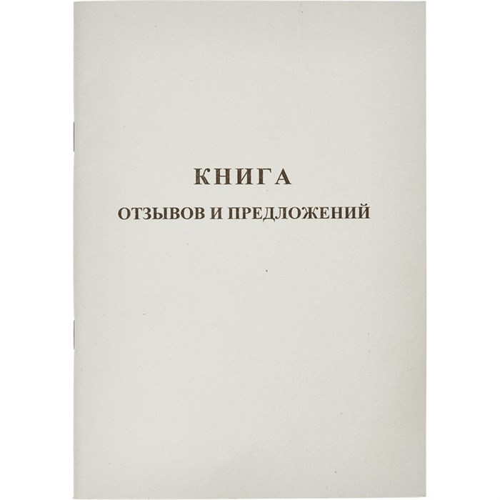 Книга Отзывов и предложений,А5 обложка картон. офсетный блок,48л 889675 - фото 905461