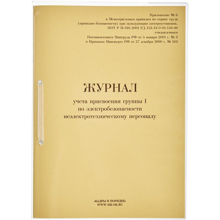 Журнал учета присвоения груп пы I по электробезопасности 32л 821518 - фото 905465