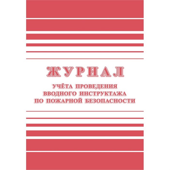 Журнал регистрации вводного противопожарного инструктажа КЖ 1556 988126 - фото 905493