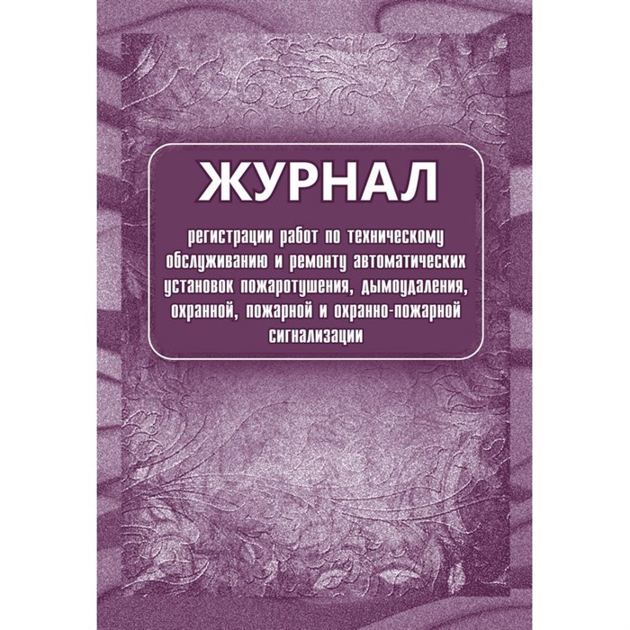 Журнал регистрации работ по ТО и ремонту пож-охран. сигнализации КЖ 739/1 988135 - фото 905497