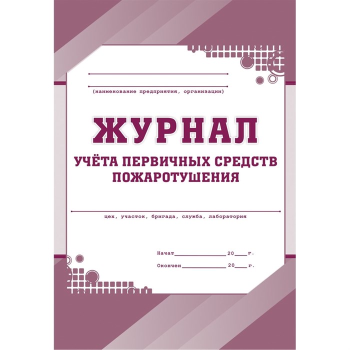 Журнал учета первичных средств пожаротушения  КЖ 443 988129 - фото 905510