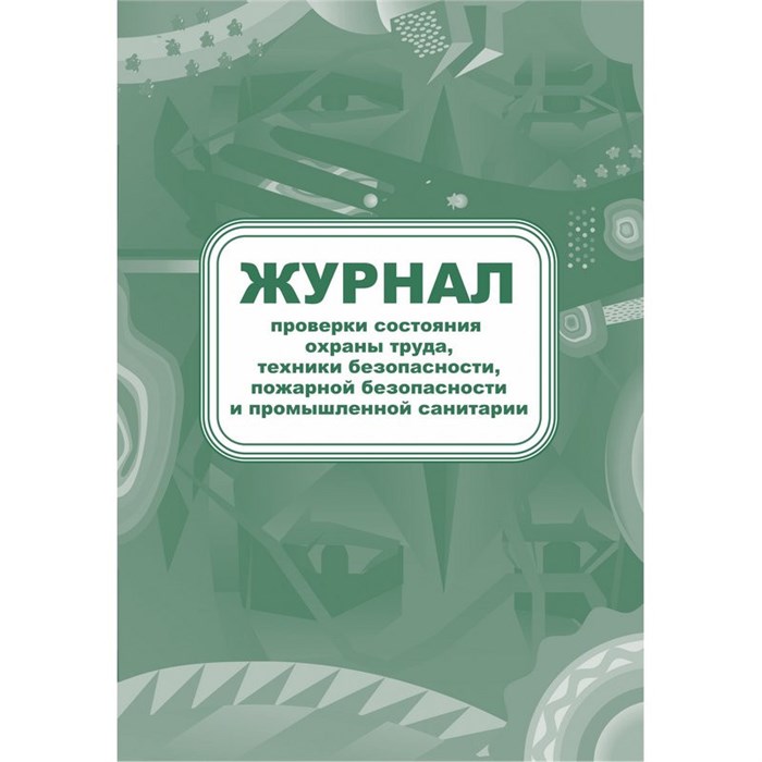 Журнал контроля за состоянием охраны труда и противопожарной безоп. КЖ 845 988131 - фото 905513