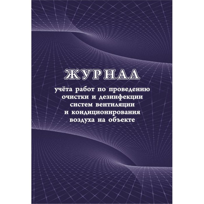 Журнал учета работ очистки и дезинфекции систем вентиляции  КЖ 1246 988150 - фото 905519