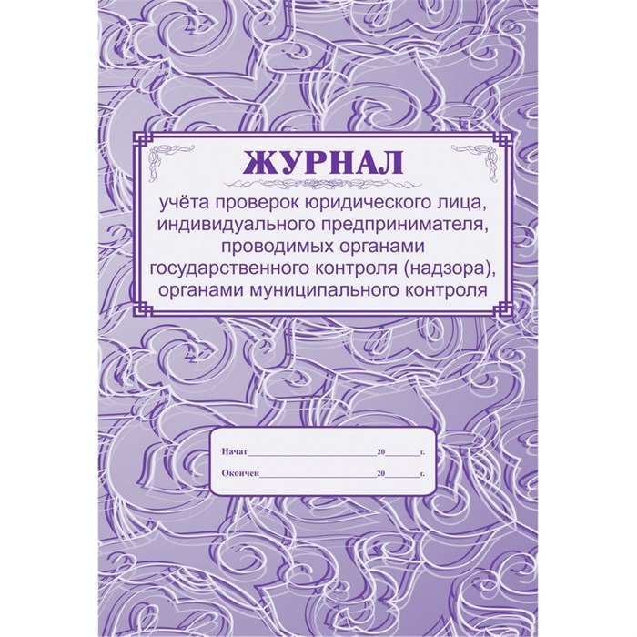 Журнал учета проверок юридического лица, инд .предпринимателя КЖ 611 988140 - фото 905528