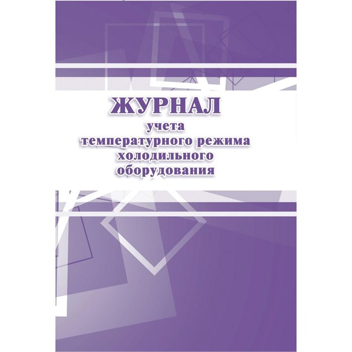 Журнал учета температурного режима холодильного оборудования КЖ 428 988141 - фото 905535