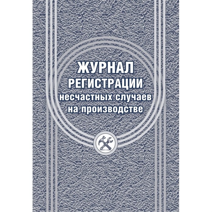 Журнал регистрации несчастных случаев на производстве КЖ-537/1 1069489 - фото 905572