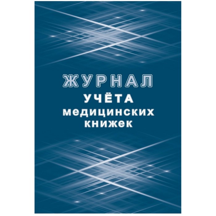 Журнал учета медицинских книжек КЖ-4233 1087388 - фото 905576