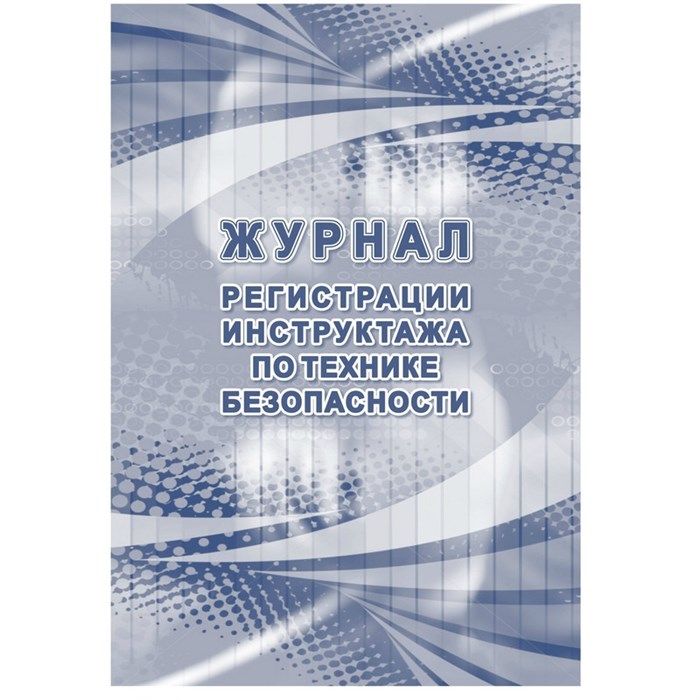 Журнал регистрации инструктажа по технике безопасности КЖ-1564 1087384 - фото 905580