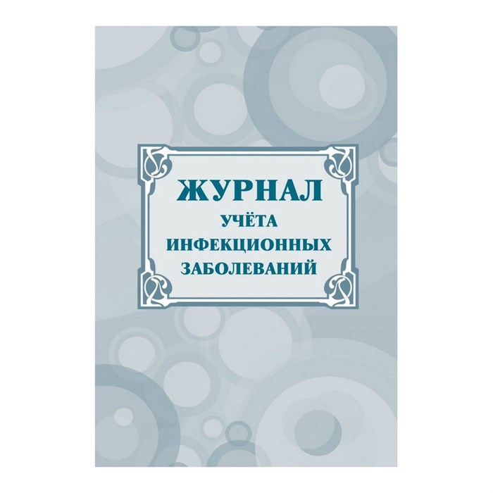 Журнал учёта инфекционных заболеваний, форма № 060/у, КЖ-529 1210093 - фото 905681