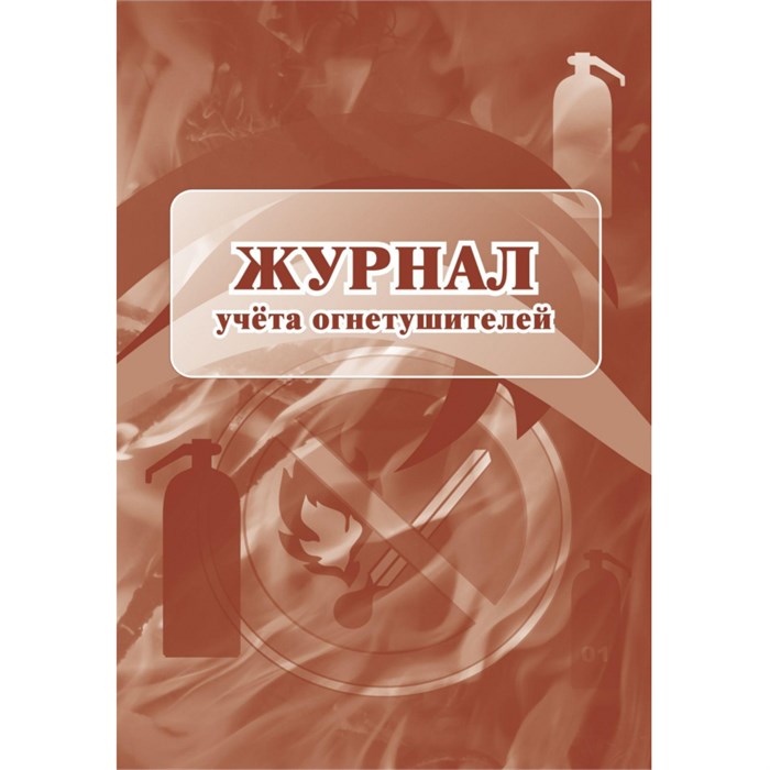 Журнал  учета огнетушителей 2шт/уп 1285853 - фото 905757