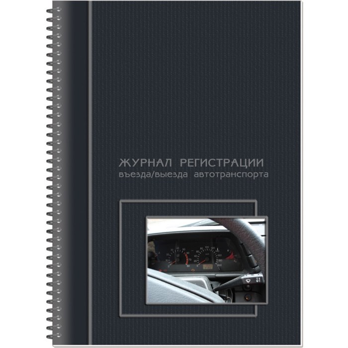 Журнал регистрации въезда/выезда автотранспорта, на гребне, 13с17-50 1188912 - фото 905776