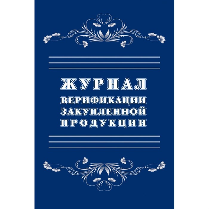 Журнал верификации закупленной продукции А4,блок 60гр,обл.офс.160гр,40стр 1289086 - фото 905794