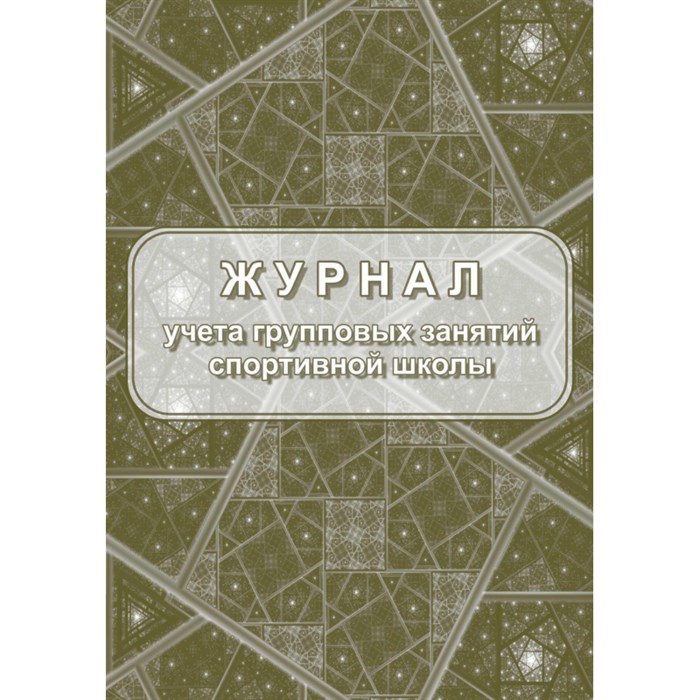 Журнал учёта групповых занятий спортивной школы А4,бл.60гр,обл.160гр 40стр 1289152 - фото 905806