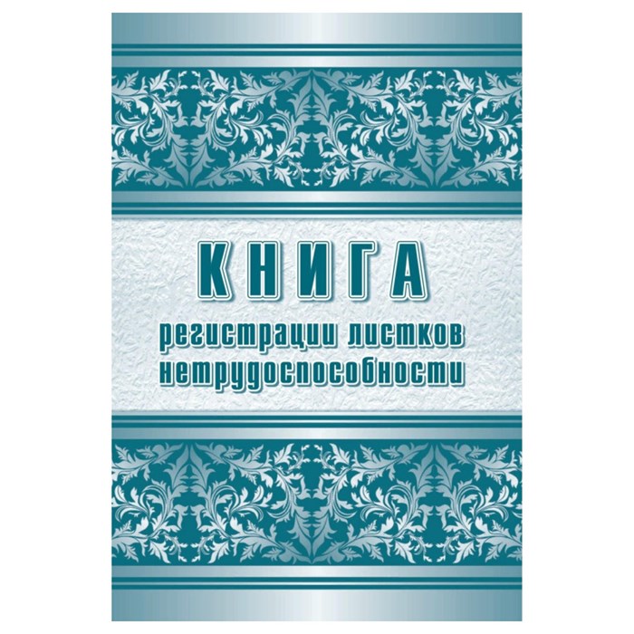 Журнал регистрации листков нетрудоспособности форма 036/У А4,24л КЖ-688/1 1303866 - фото 905825