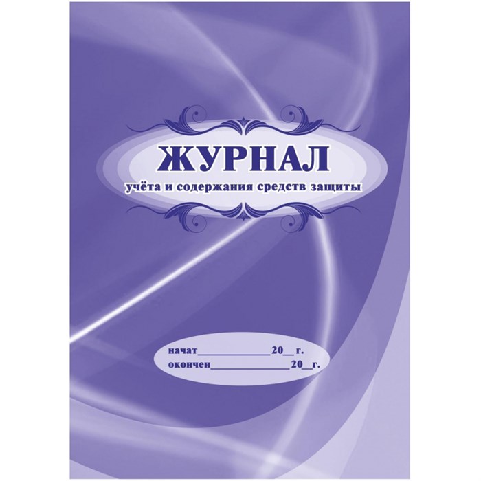 Журнал учета и содержания средств защиты А4,24л,скрепка КЖ-665/2 1327501 - фото 905832