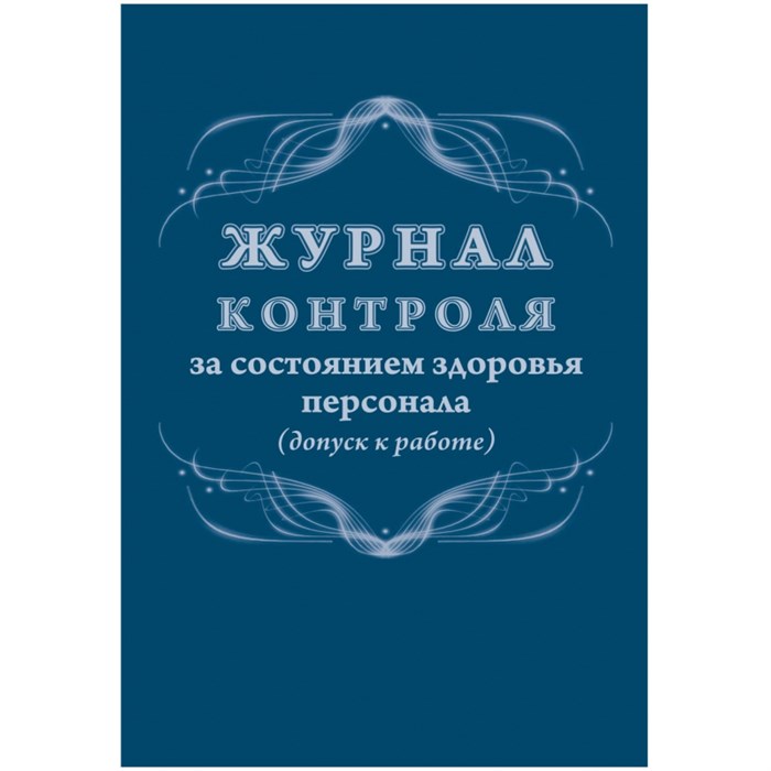 Журнал контроля за состоянием здоровья персонала А4,32л,скрепка КЖ-4119 1327500 - фото 905851