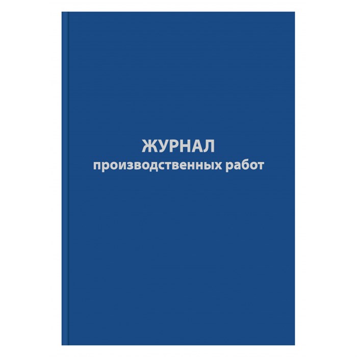 Журнал производственных работ форма КС6,64л,бумвинил,А4 1325509 - фото 905873