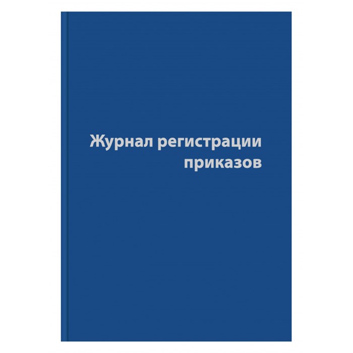 Журнал регистрации приказов,96л,бумвинил,А4 1325506 - фото 905882