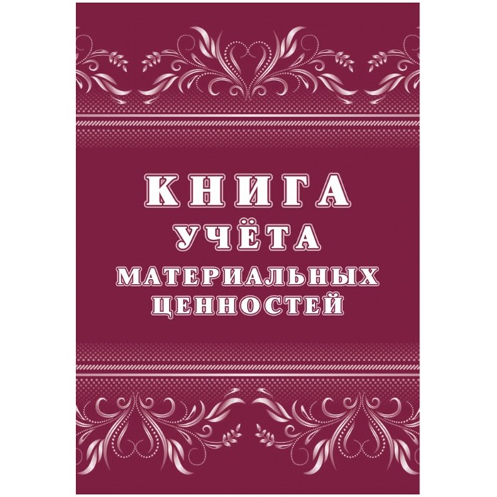 Книга учета материальных ценностей 2шт/уп КЖ-1725 1335010 - фото 905894