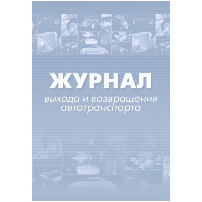 Журнал выхода и возвращения автотранспорта 2шт/уп КЖ-759 1335004 - фото 905907