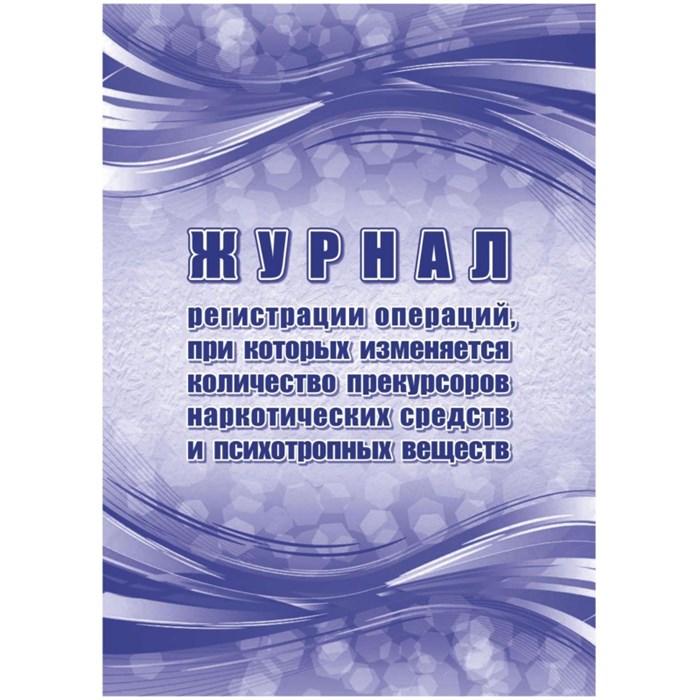 Журнал рег.опер,при кот.из кол-во прекур нарк ср-в,псих.вещ 2шт/уп КЖ-1786а 1335012 - фото 905910