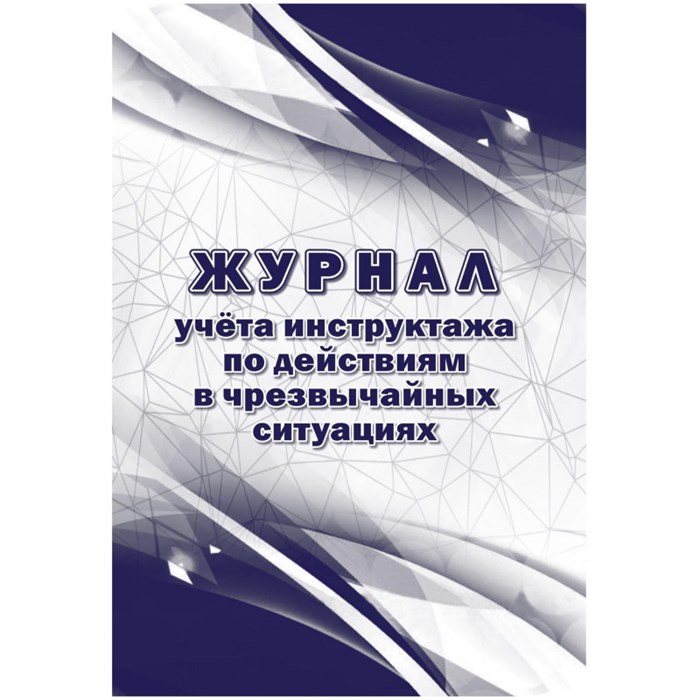 Журнал учета инструктажа по действиям в чрезвычайных ситуац 2шт/уп КЖ-1780 1347835 - фото 905915