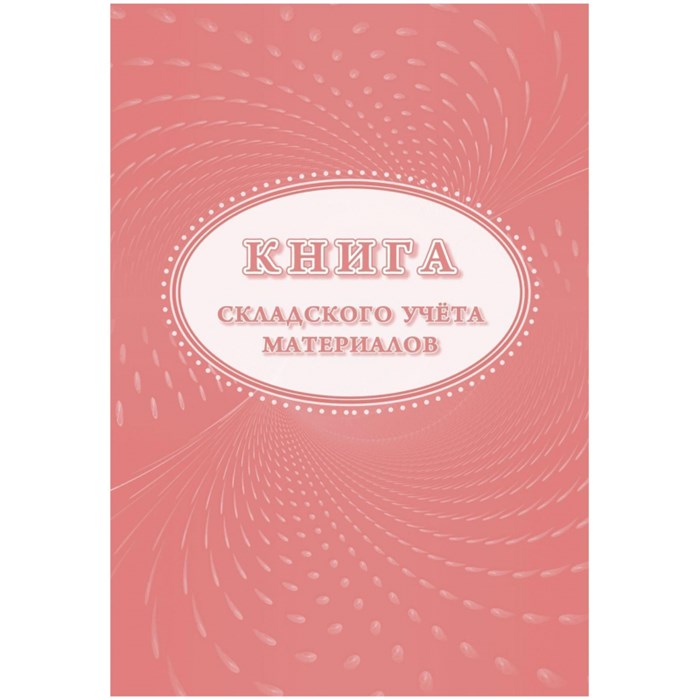 Книга складского учета материалов (форма М-17), 16л, 3шт/уп КЖ-1389 1347810 - фото 905919