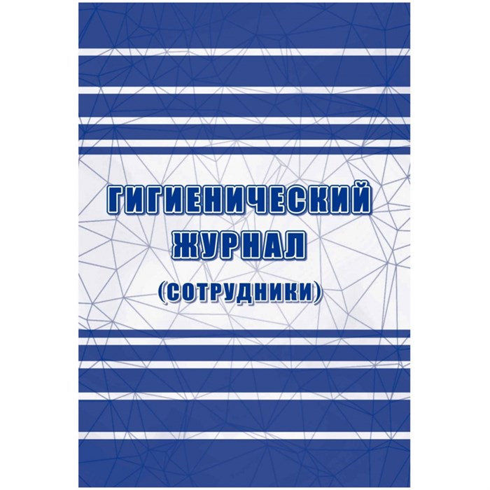 Журнал гигиенический (сотрудники): СанПиН 2.3/2.4.3590-20, 2 шт/уп, КЖ-1781 1347832 - фото 905931