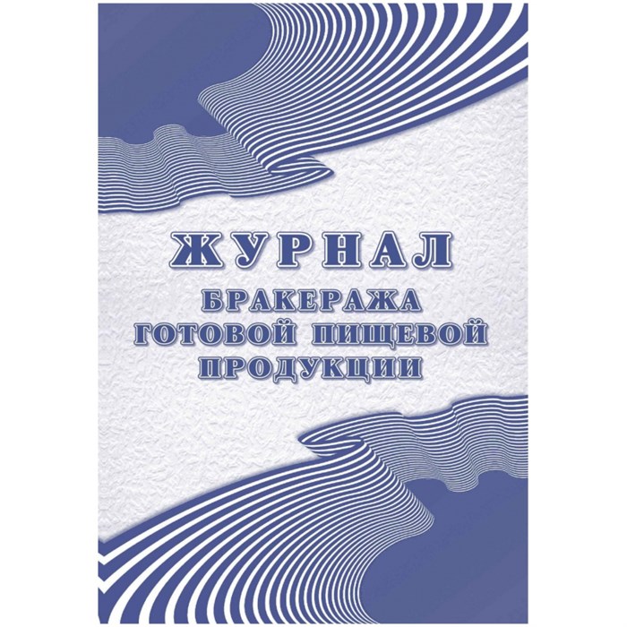 Журнал бракеража готовой пищевой продукции: СанПиН 2.3/2.4.3590-20 КЖ-137/1 1347838 - фото 905935