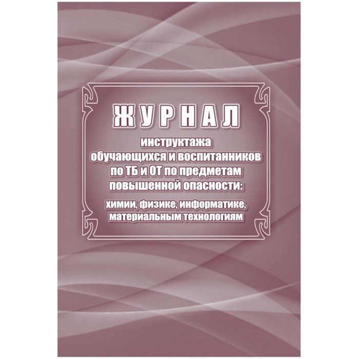 Журнал инстр обуч и воспит по ТБ и ОТ по предм. повышен. опасности КЖ-1569 1347192 - фото 906249