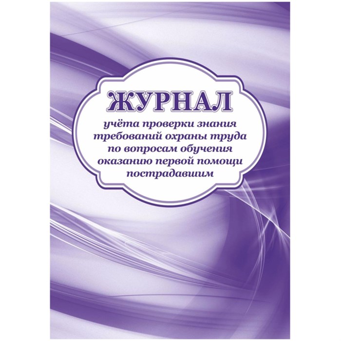 Журнал учета пров зн трв.охран тр вопр.обуч.ок перв.пом пост2 шт/уп КЖ-843а 1335046 - фото 906258