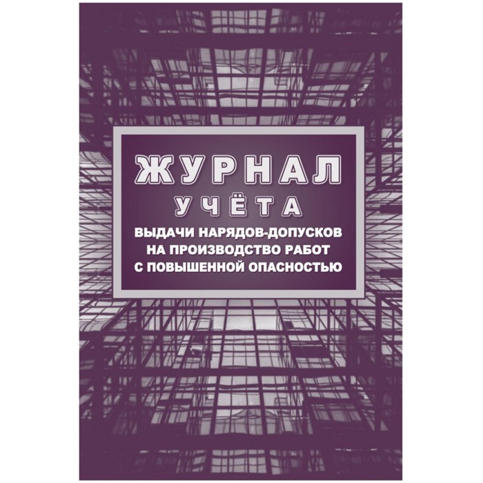 Журнал учета выдачи нарядов-допусков на произв.работ с повыш.опасн/КЖ-533/1 1398520 - фото 906276