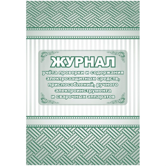 Журнал уч. проверки и содерж-я элект. средств, приспос. и свар.апп-в/КЖ-810 1398519 - фото 906279