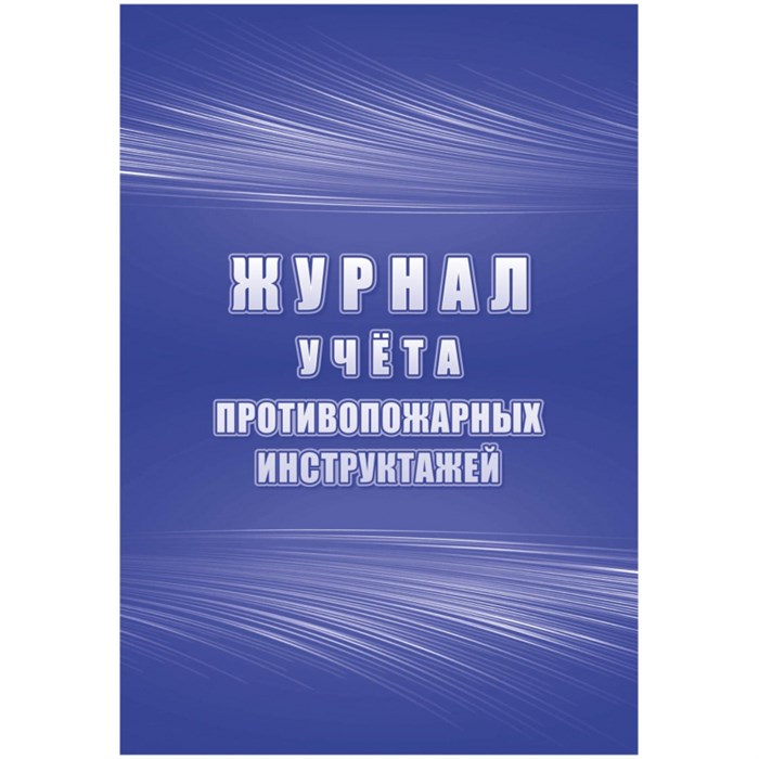 Журнал учета противопожарных инструктажей КЖ-1800 1539919 - фото 906418