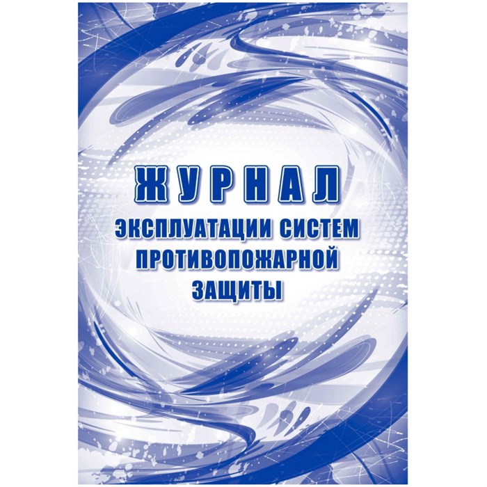 Журнал эксплуатации систем противопож.защиты, офсет, 64стр КЖ-179/2 1612073 - фото 906536