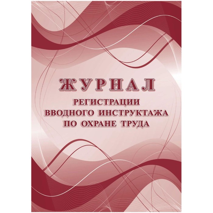 Журнал регистрации вводного инструктажа по охране труда КЖ-1554а 1612077 - фото 906555