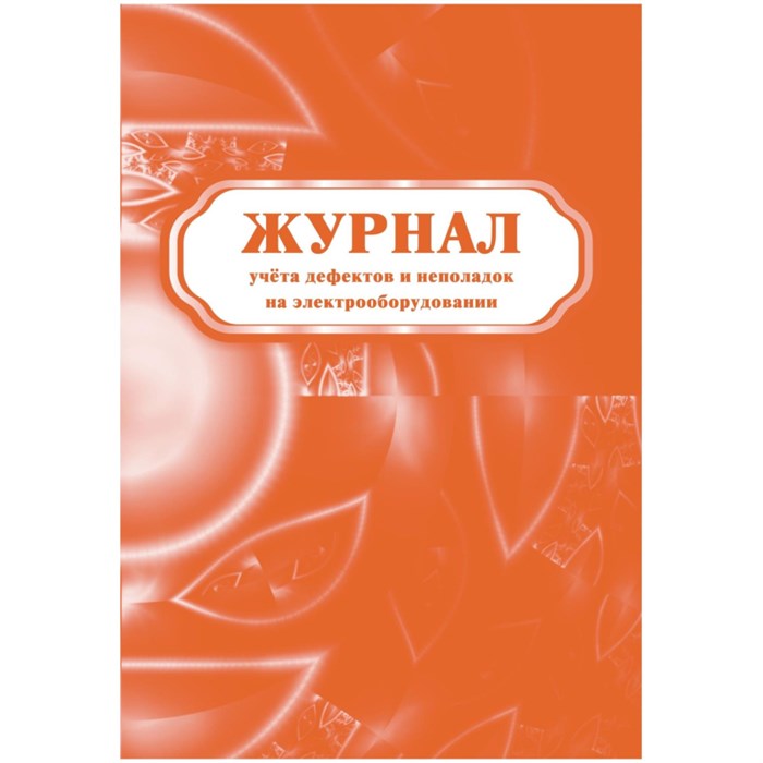 Журнал учета дефектов и неполадок на электрооборудовании 5 шт/уп КЖ-657 1335019 - фото 906596