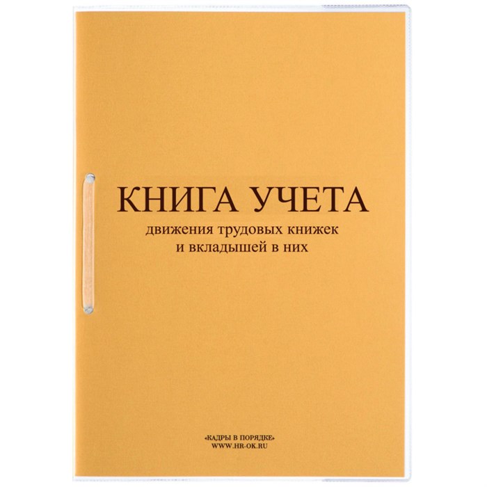 Книга учета движения трудовых книжек и вкладышей нов.ред. КД-01 1638718 - фото 906686