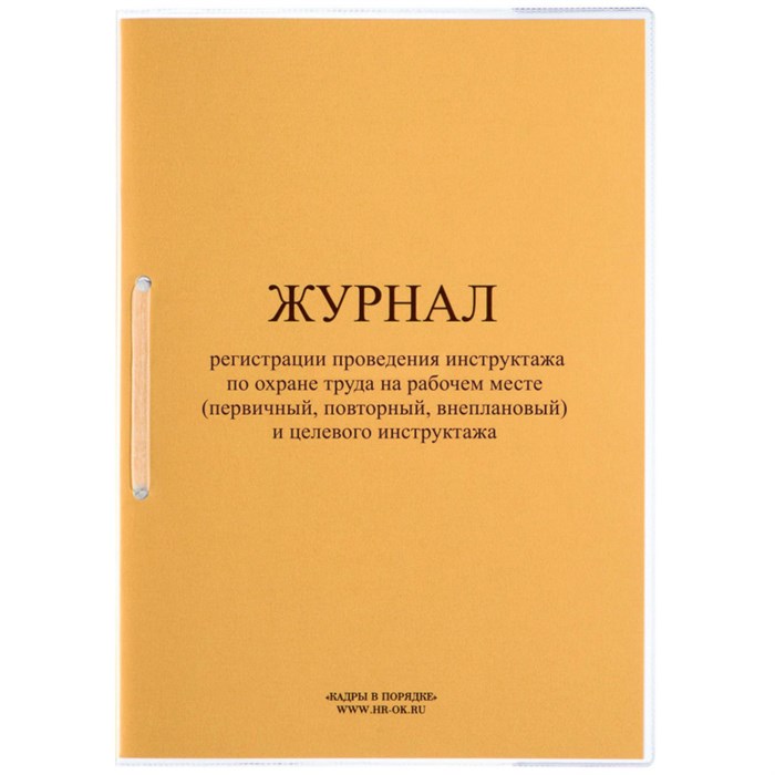 Журнал инструктажа по ОТ на рабочем месте и целевого инструктажа ОТ-28 1638720 - фото 906689
